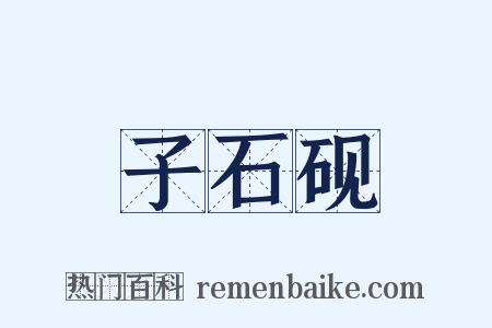 子石砚是什么意思的图片